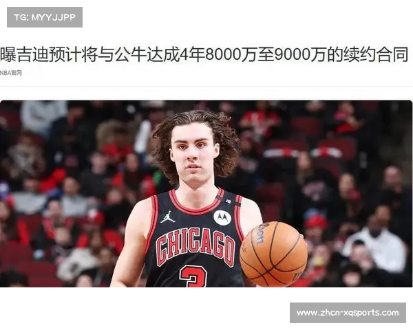 公牛队与后卫约什吉迪达成四年一亿美元续约协议成关键转折点 公牛队与后卫约什吉迪达成四年一亿美元续约协议成关键转折点